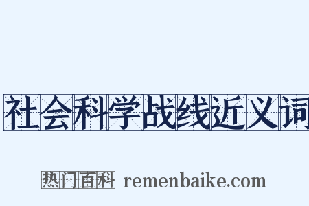 社会科学战线近义词是什么意思的图片